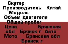Скутер Lifang -LF150(F) › Производитель ­ Китай › Модель ­ Lifang-LF150 › Объем двигателя ­ 150 › Общий пробег ­ 1 010 › Цена ­ 30 000 - Брянская обл., Брянск г. Авто » Мото   . Брянская обл.,Брянск г.